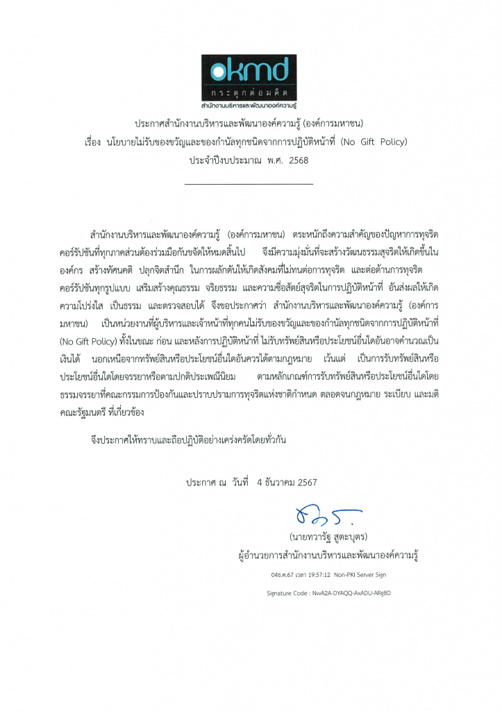 ประกาศเจตนารมย์ No Gift Policy OKMD TH.png